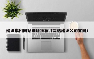 山西建设集团网站设计推荐（网站建设公司官网）